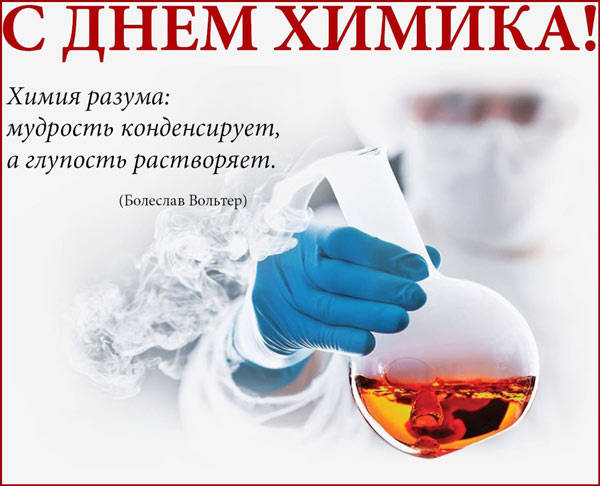 Красивые картинки День химика в России.
