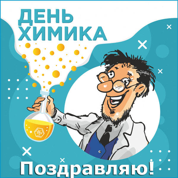 Открытка с Днем Химика.