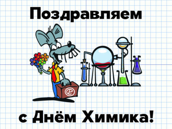 Открытки с Днем химика (30 штук).