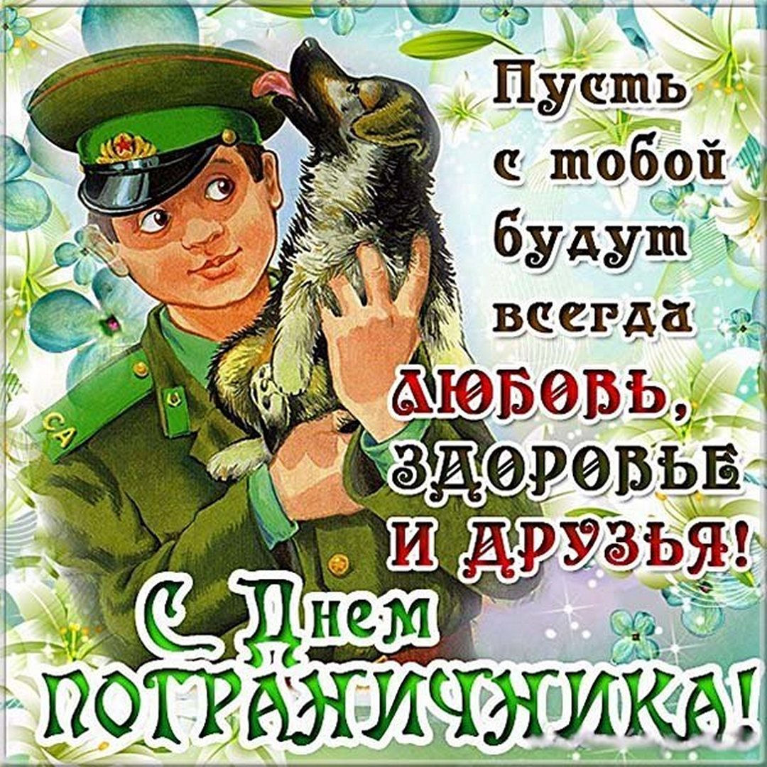 Каталог красивых поздравлений открыток ко дню пограничника 2022, отправляйте коллегам и друзьям. Каталог красивых поздравлений открыток ко дню пограничника 2022, отправляйте коллегам и друзьям.