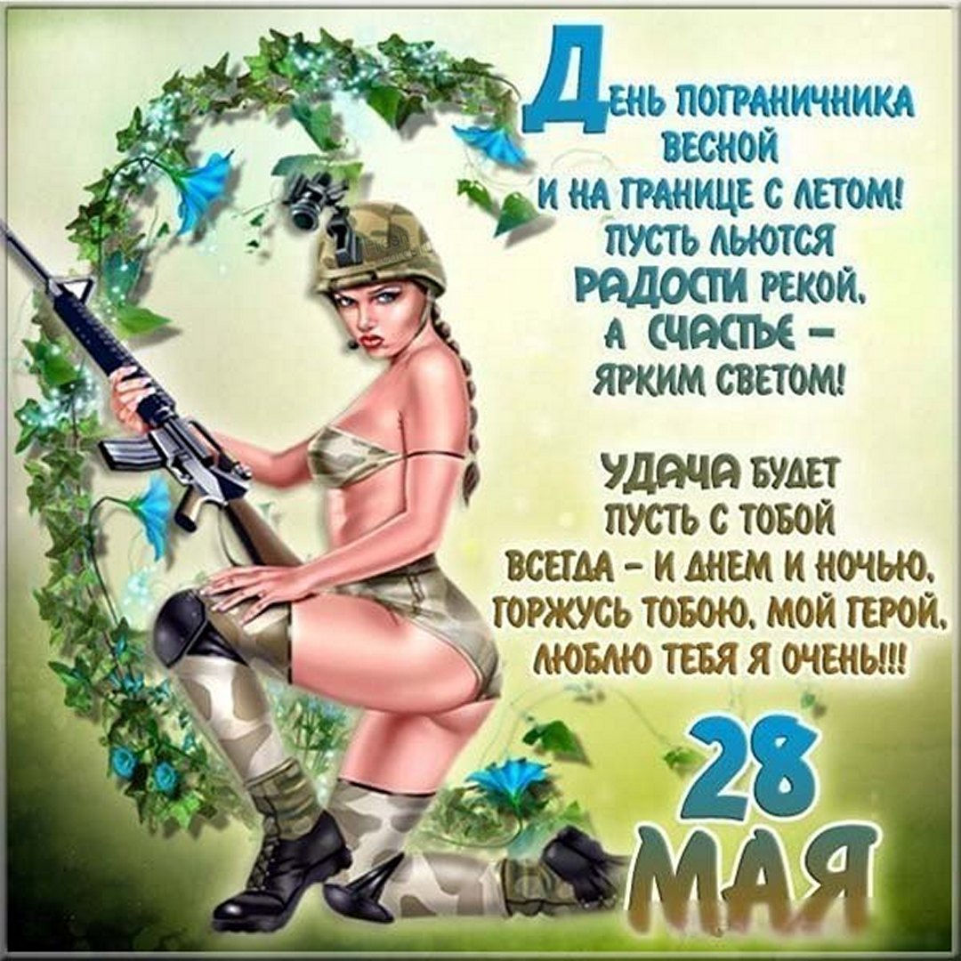 Потрясающая открытка с днём пограничника Потрясающая открытка с днём пограничника
