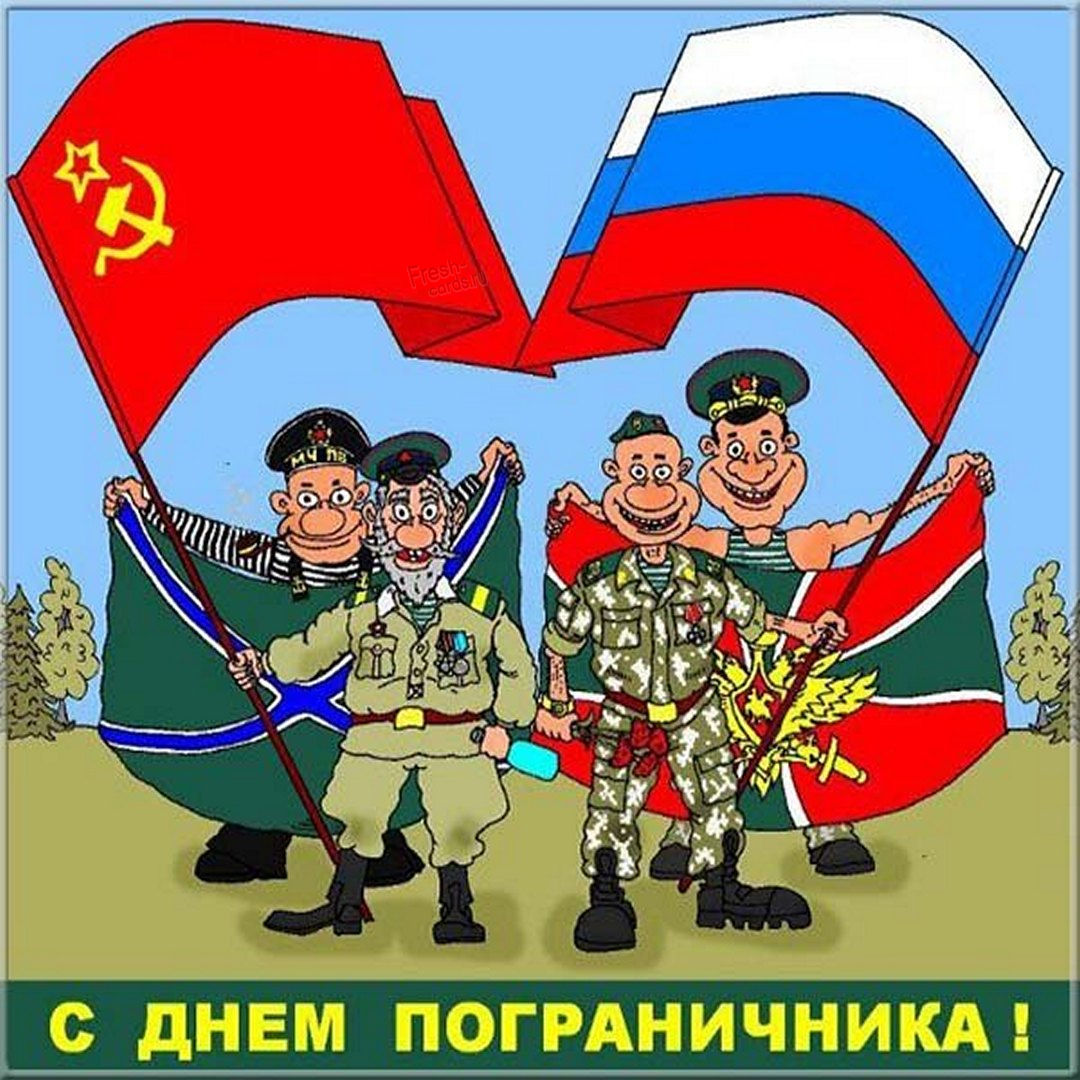 Прикольная картинка с днем пограничника 28 Мая. Прикольная картинка с днем пограничника 28 Мая.