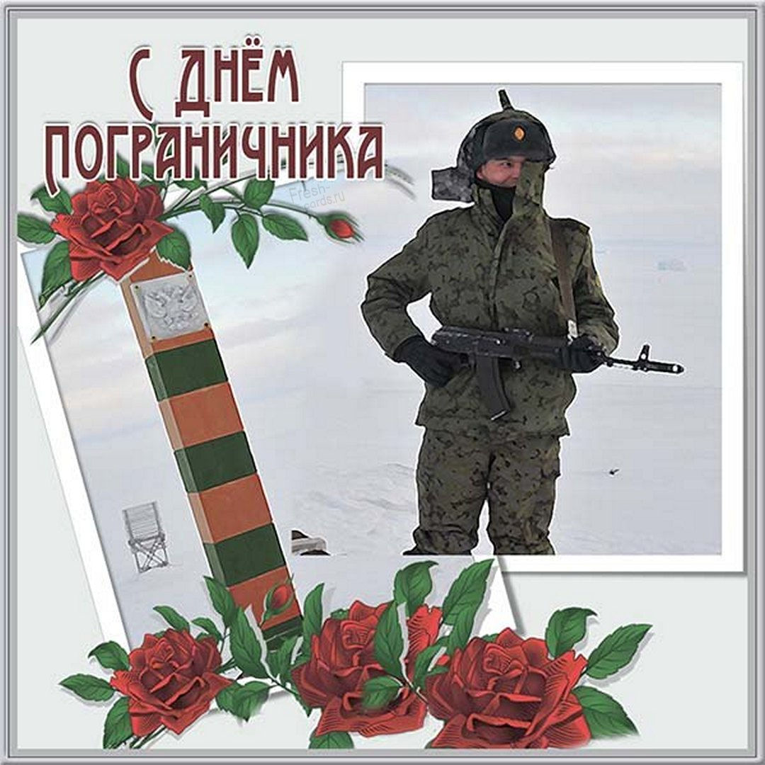 Поздравительные открытки с днем пограничника. Поздравительные открытки с днем пограничника.