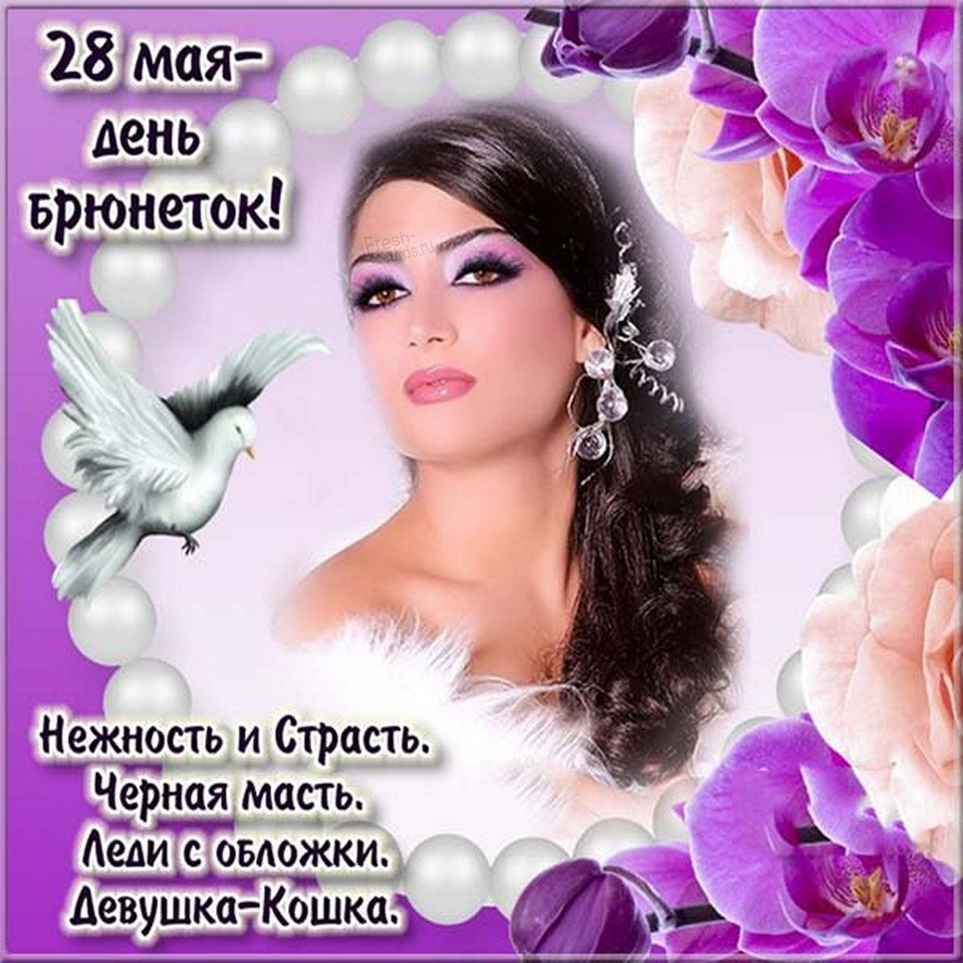 С днем брюнеток открытки красивые. С днем брюнеток открытки красивые.
