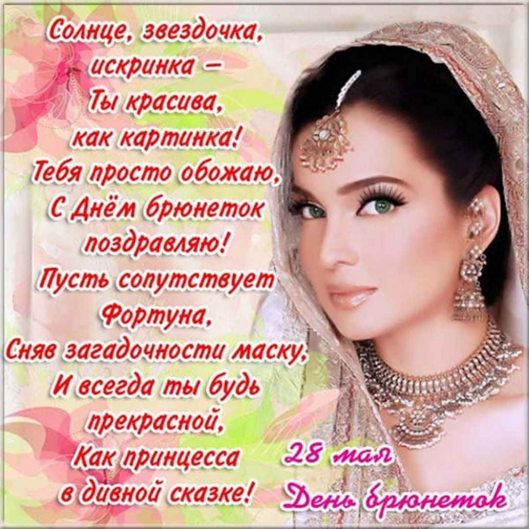 Красивые открытки с Днем Брюнеток подарят приятные эмоции обладательницам темных волос. Красивые открытки с Днем Брюнеток подарят приятные эмоции обладательницам темных волос.