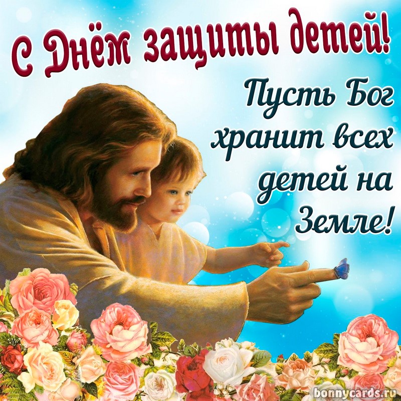 Картинка на День защиты детей с добрым пожеланием.