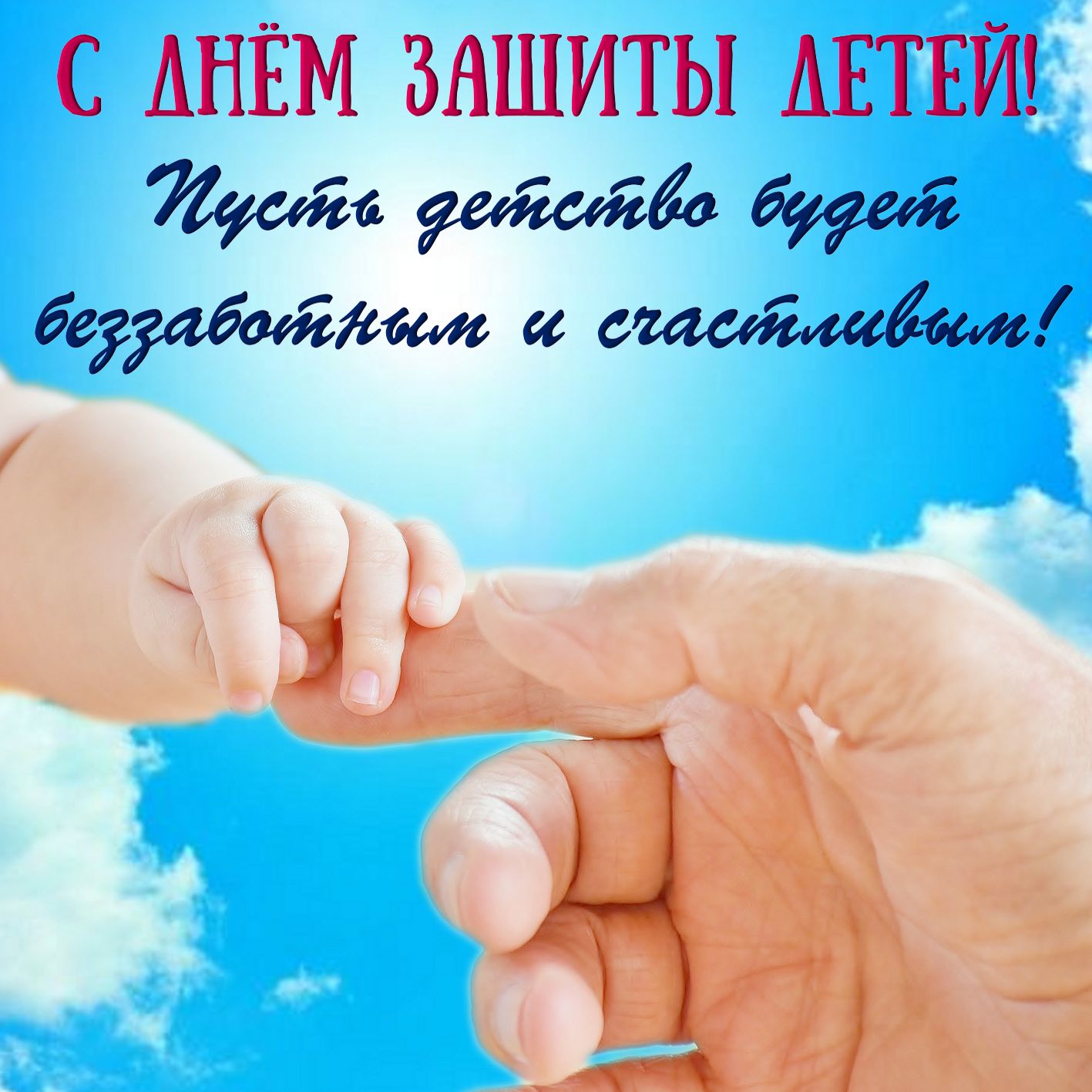 Открытка с пожеланием на День защиты детей.