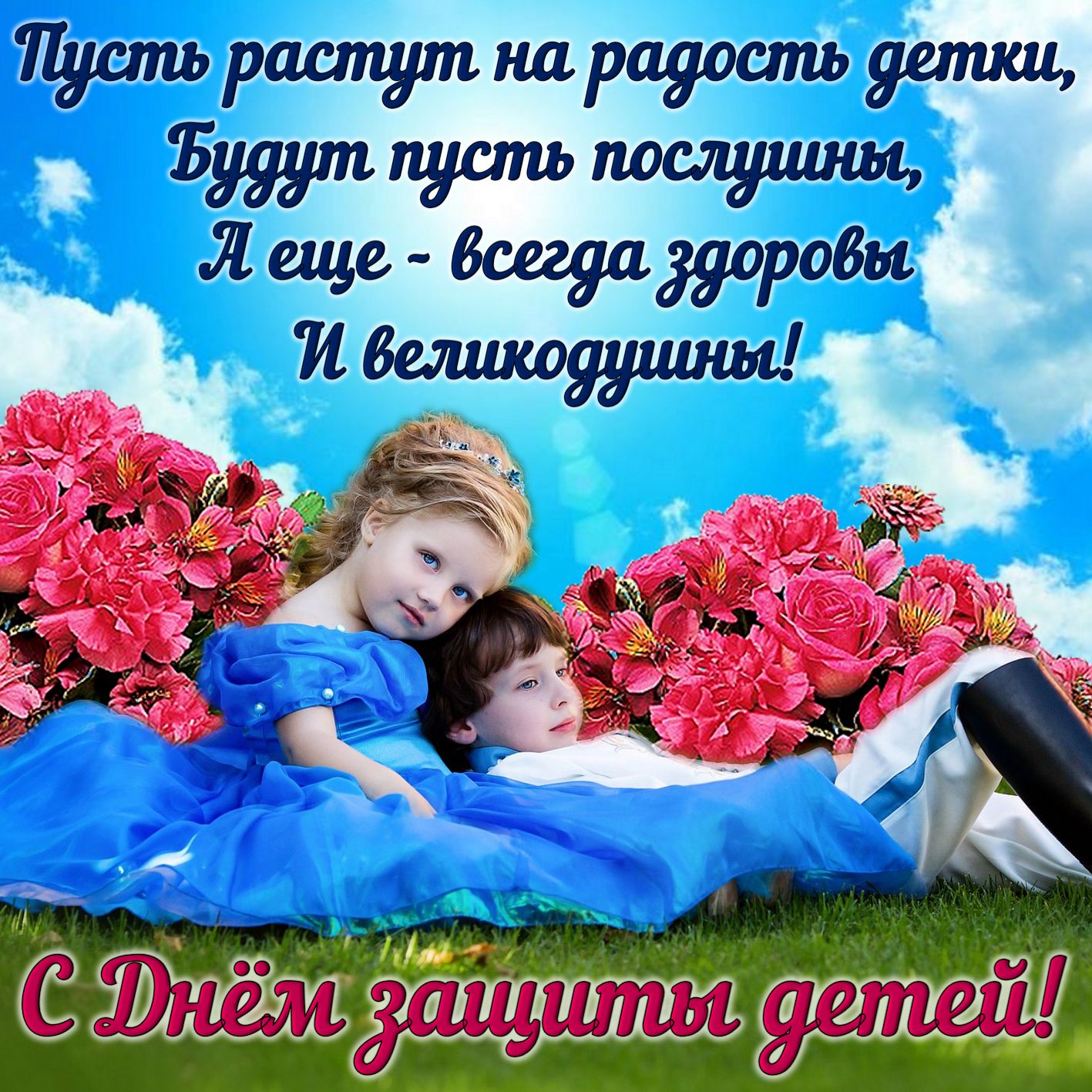 Картинка с детьми на День защиты детей.