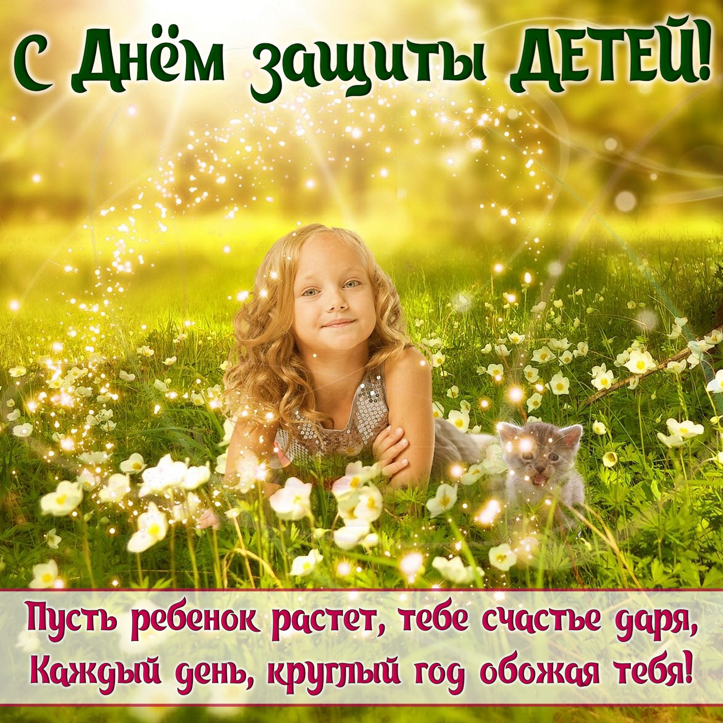 Открытка с девочкой и котенком на травке.