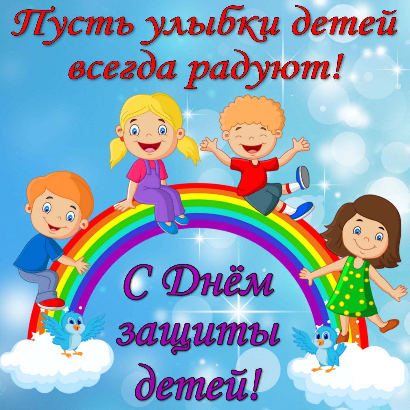 Дети на радуге на День защиты детей.