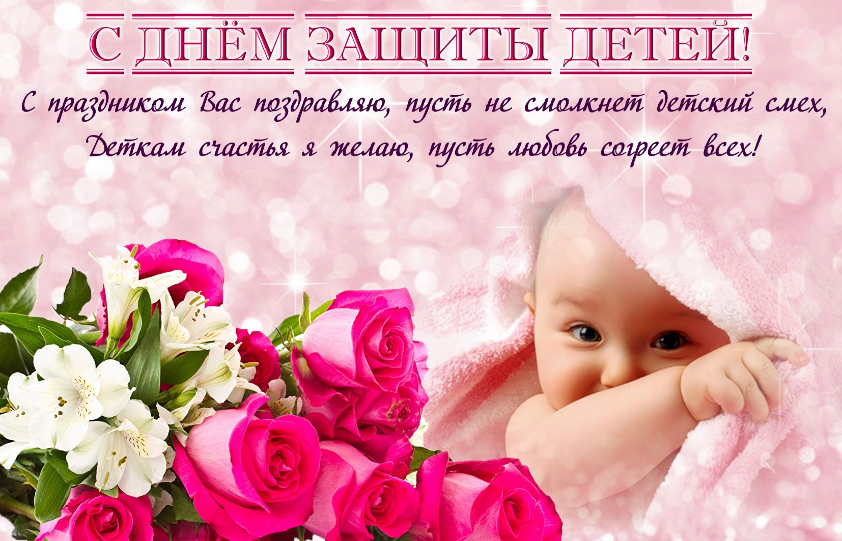 Открытка с малышом к Дню защиты детей.