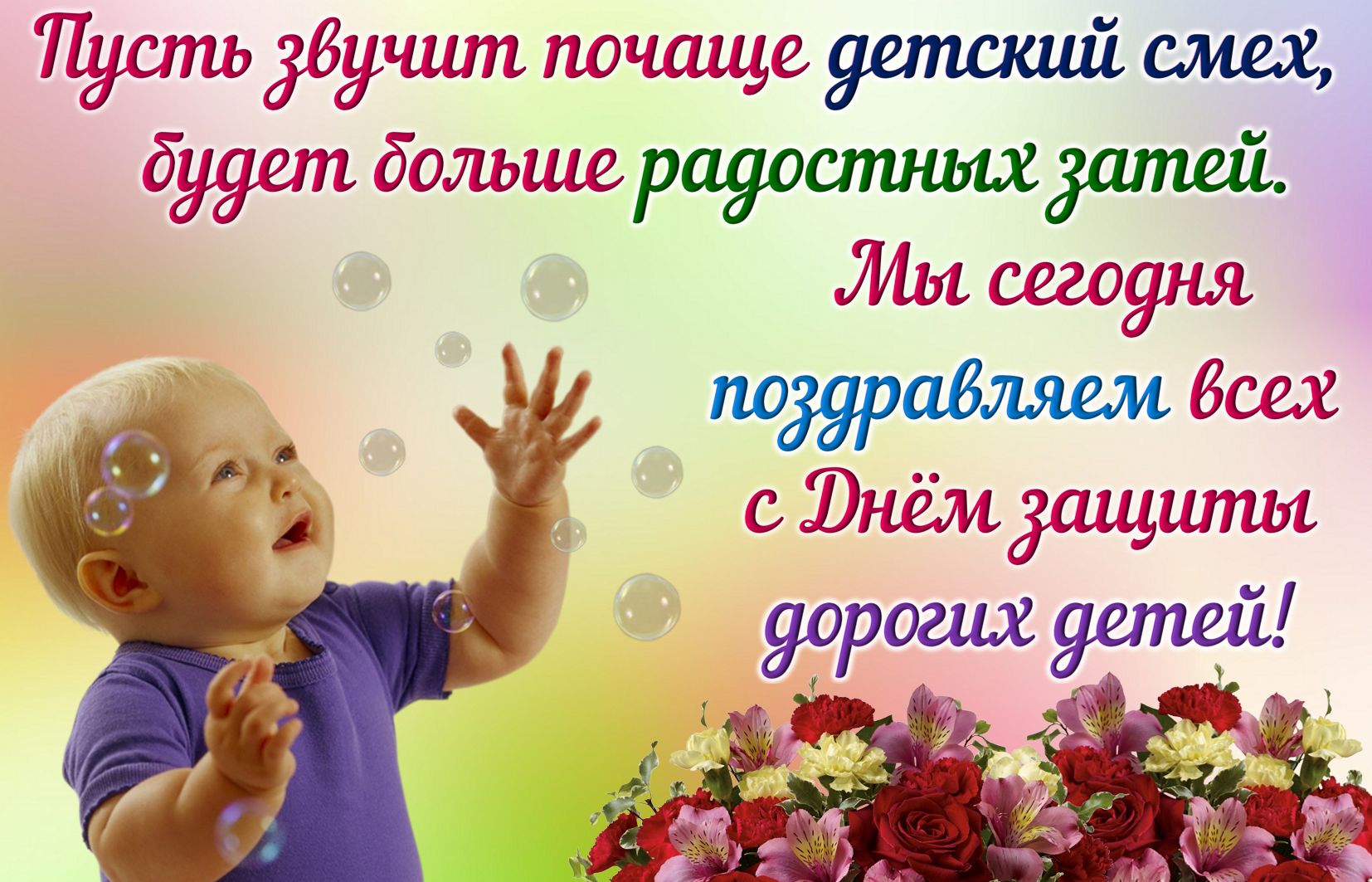 Поздравление дорогих детей с праздником.
