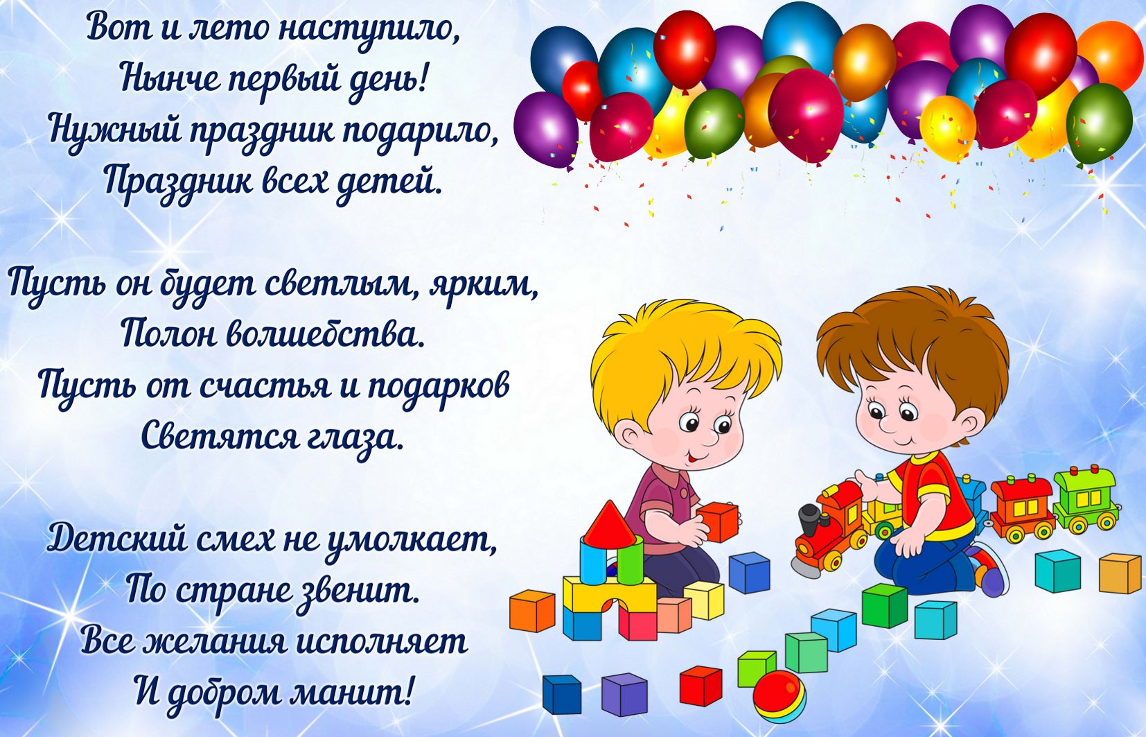 Пожелание в стихах и играющие дети.