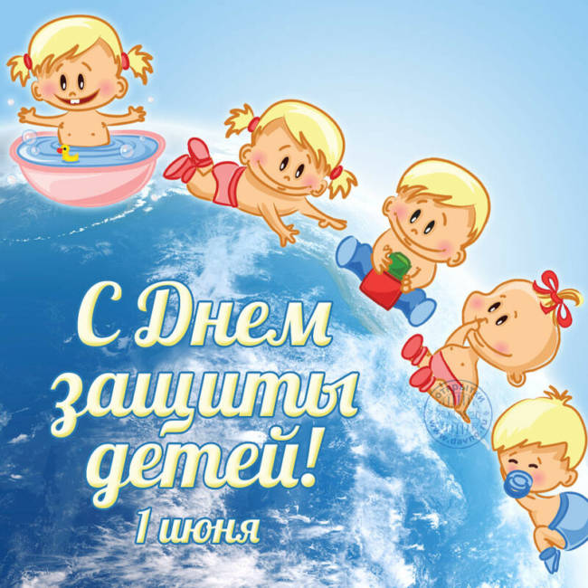 Красивая открытка с днём защиты детей.