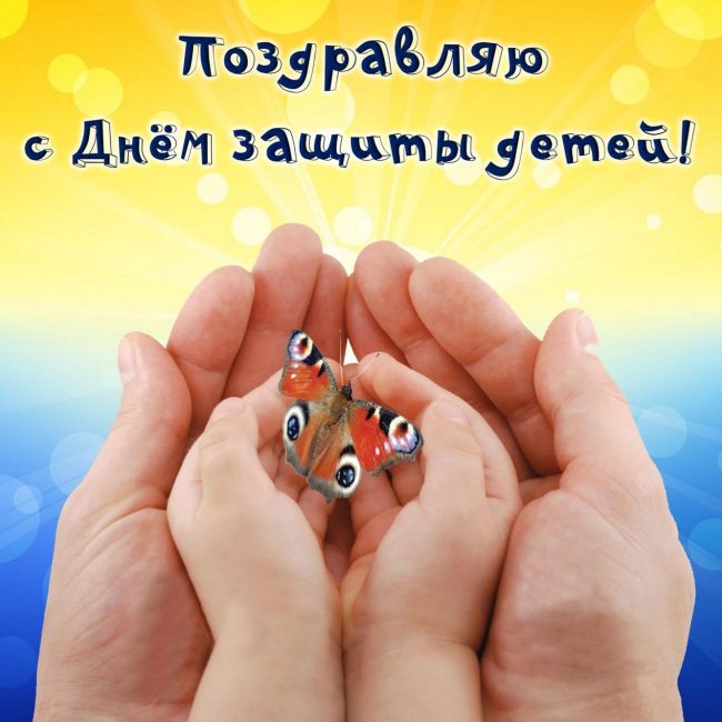 Поздравляю родителей и ребят с Днем защиты детей!