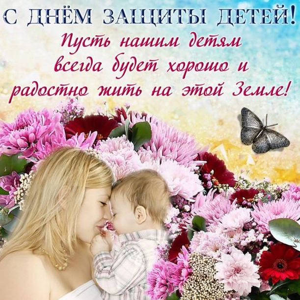 День защиты детей поздравления в стихах.