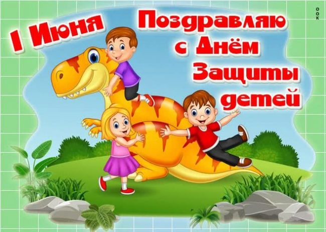 Открытки с днём защиты детей