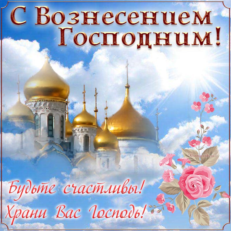 Открытка с Вознесением Господним, будьте счастливы. Открытка с Вознесением Господним, будьте счастливы.