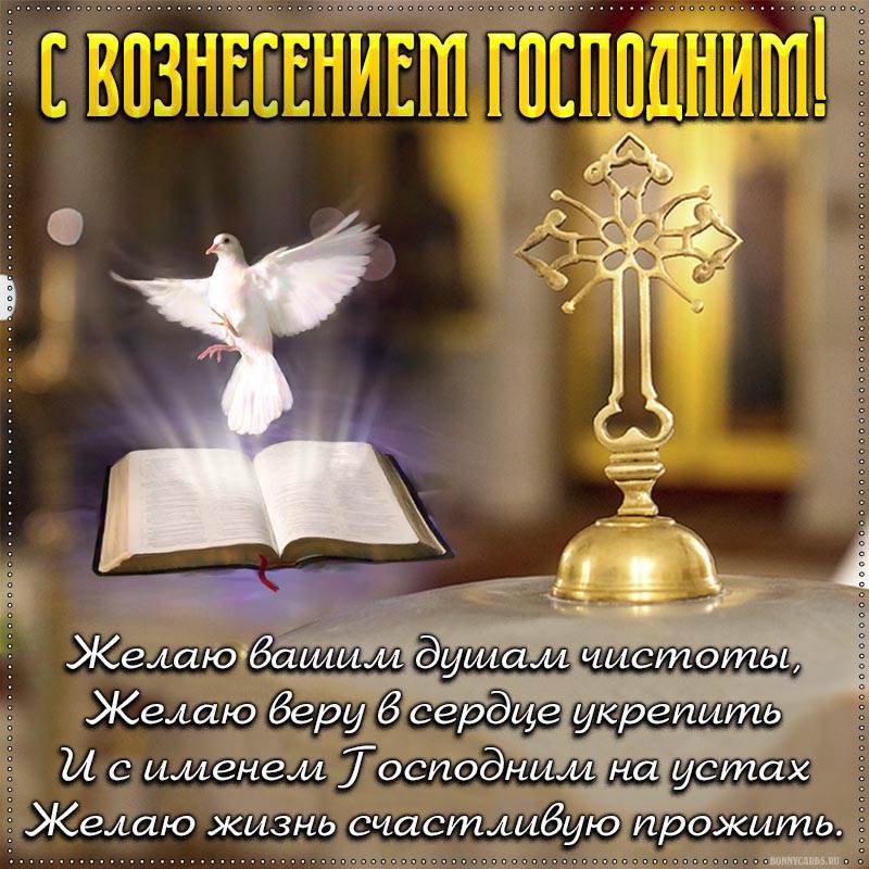 Стихи на Вознесение Господне на фоне креста и голубя. Стихи на Вознесение Господне на фоне креста и голубя.