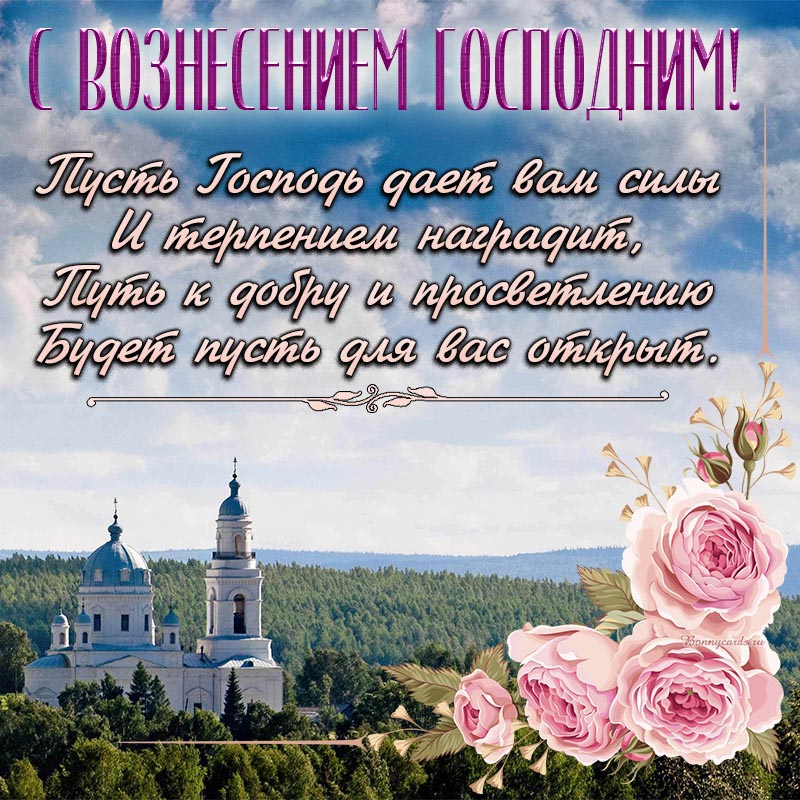 Красивая открытка с розами на Вознесение Господне. Красивая открытка с розами на Вознесение Господне.