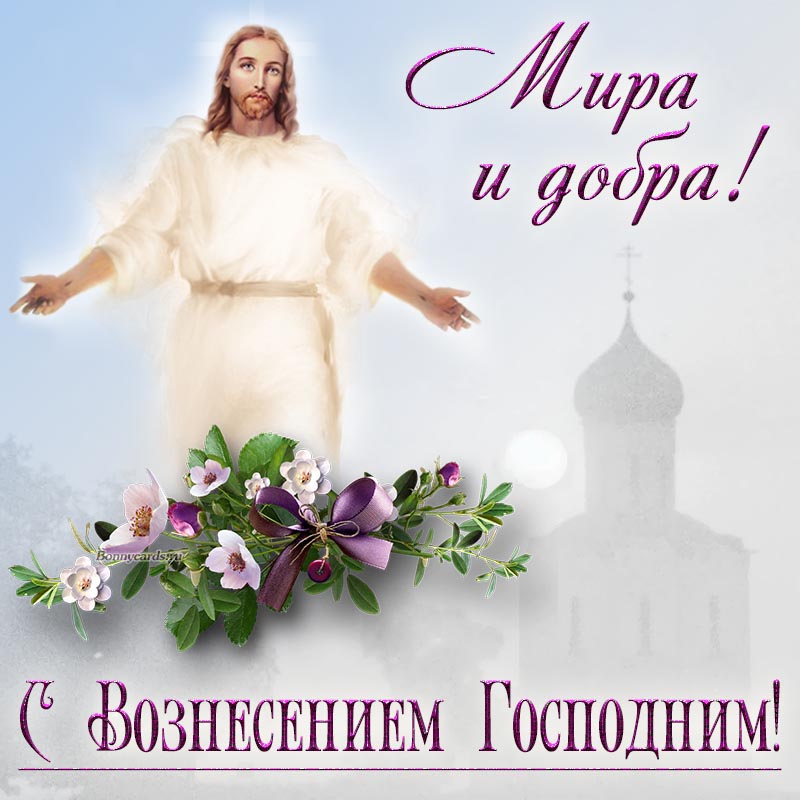 Картинка с Вознесением Господним, мира и добра. Картинка с Вознесением Господним, мира и добра.