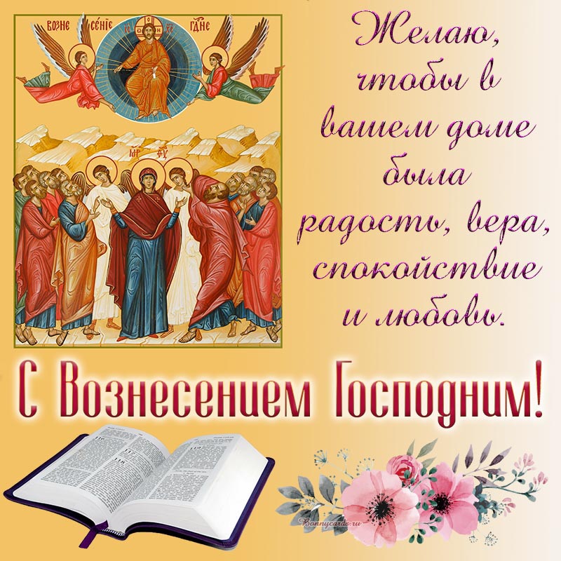 Пожелание веры и спокойствия на Вознесение Господне. Пожелание веры и спокойствия на Вознесение Господне.