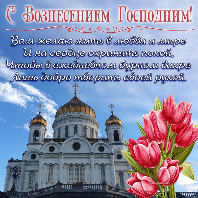 Открытка с храмом и стихами на Вознесение Господне. Открытка с храмом и стихами на Вознесение Господне.
