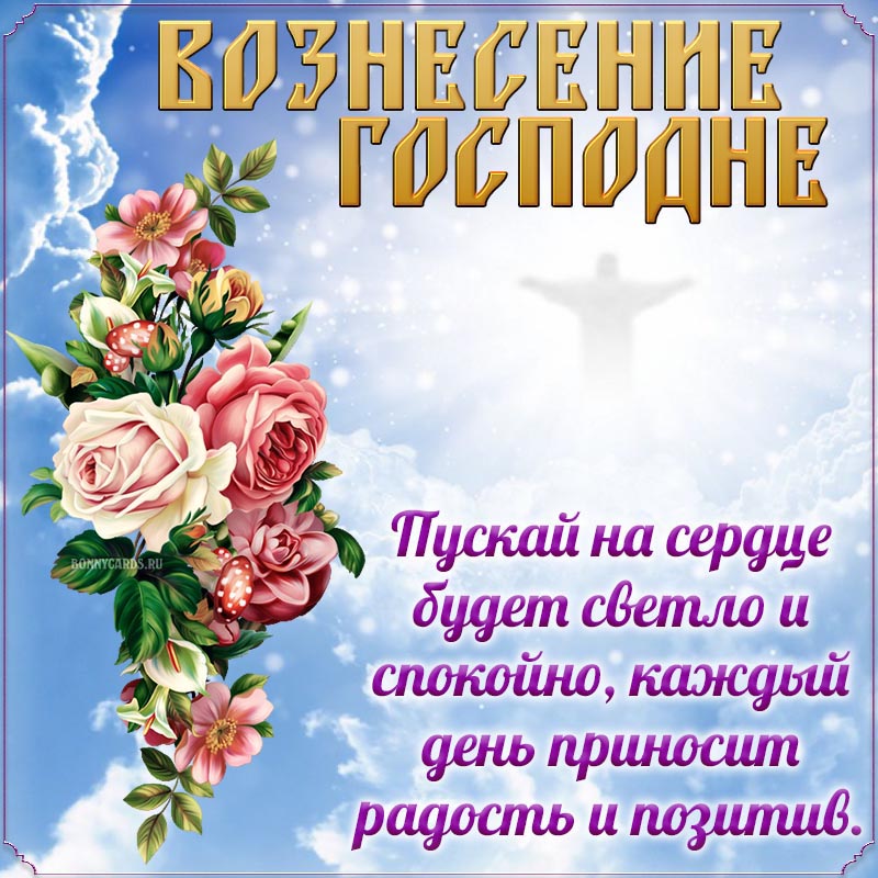 Пожелание радости и позитива на Вознесение Господне. Пожелание радости и позитива на Вознесение Господне.