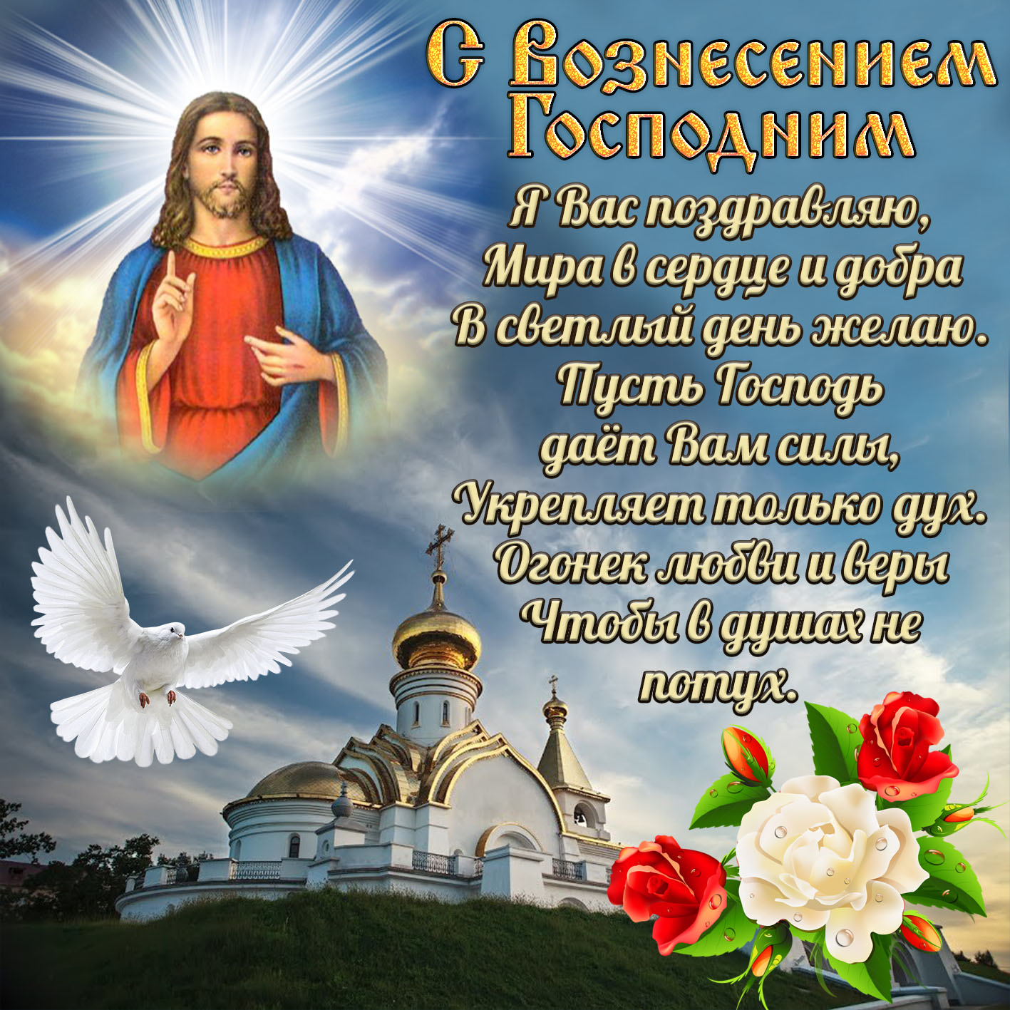 Доброе поздравление с Вознесением Господним. Доброе поздравление с Вознесением Господним.