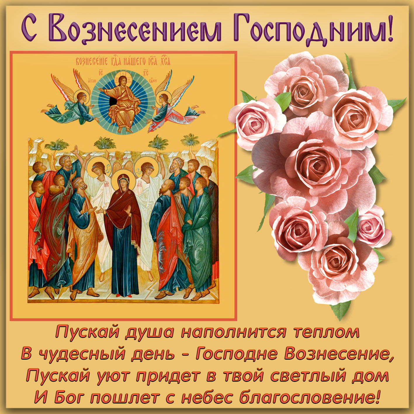 Картинка с розами и иконой Вознесения Господня. Картинка с розами и иконой Вознесения Господня.