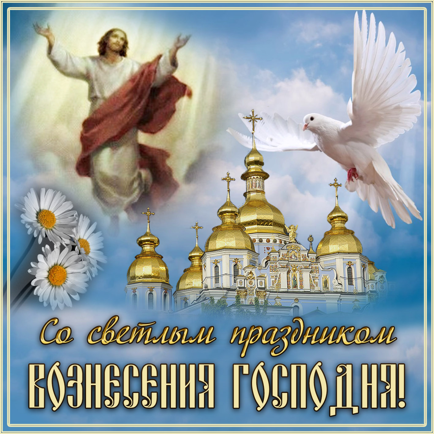 Открытка с ликом Господа на Вознесение Господне. Открытка с ликом Господа на Вознесение Господне.