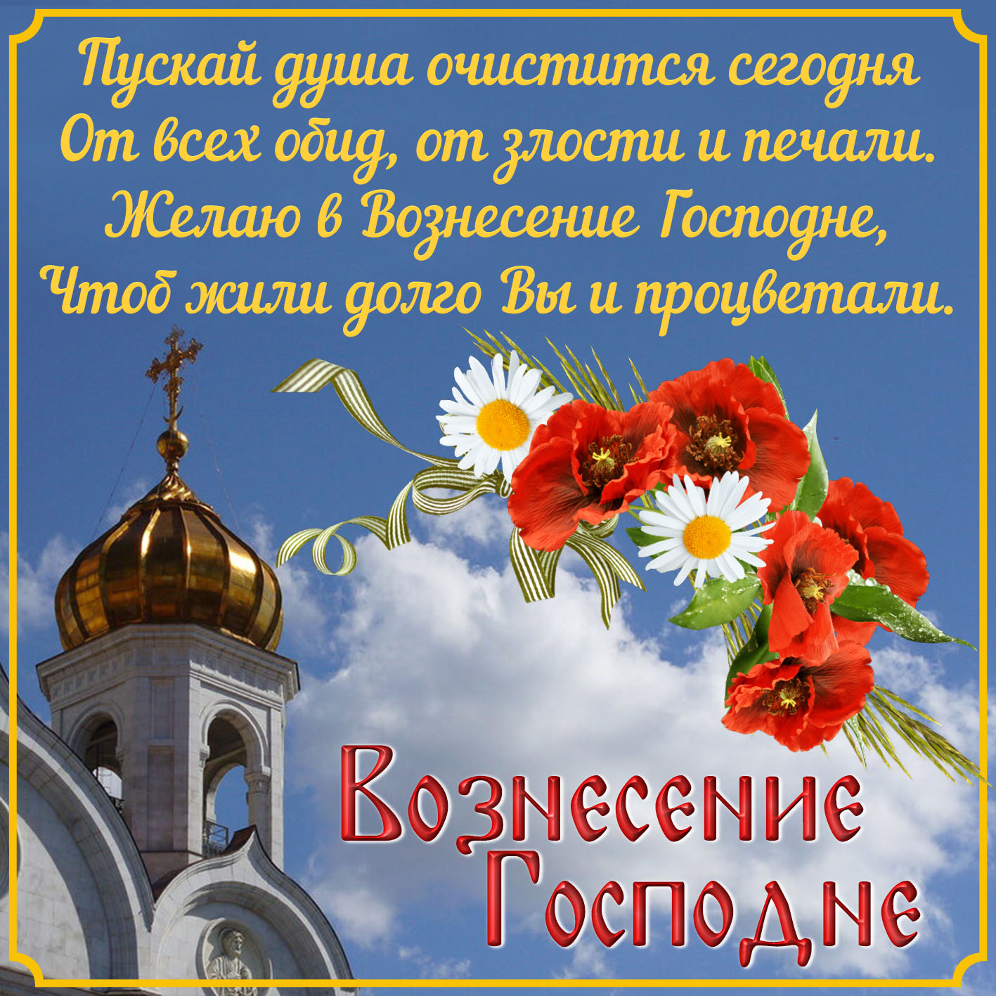 Пожелание на Вознесение Господне на фоне храма. Пожелание на Вознесение Господне на фоне храма.
