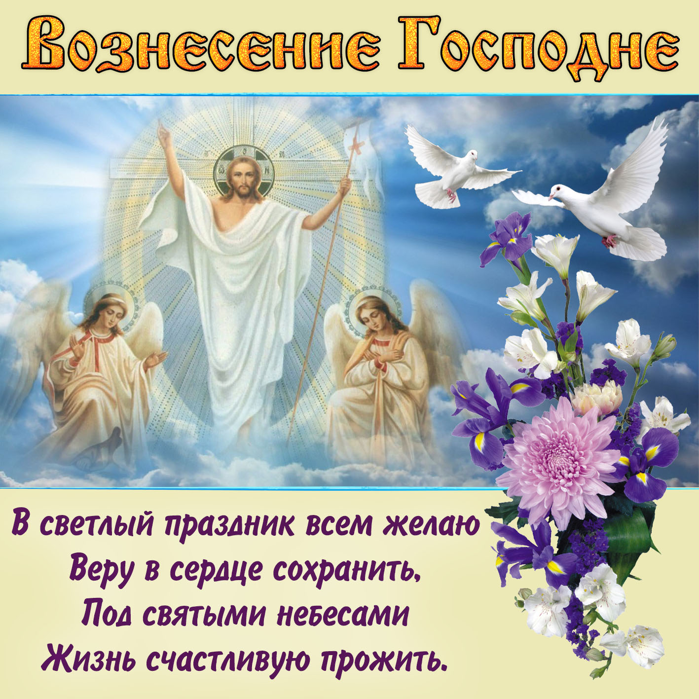 Картинка на Вознесение Господне с голубями. Картинка на Вознесение Господне с голубями.