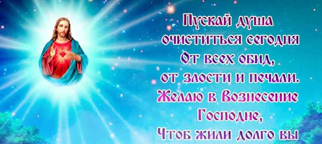 С Вознесением Господним открытки. С Вознесением Господним открытки.