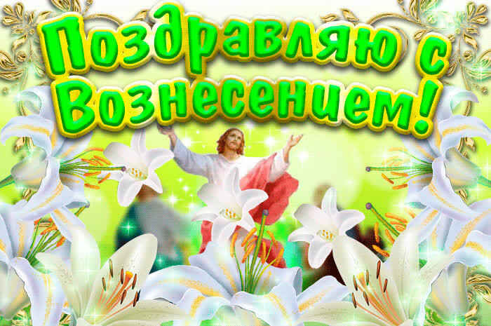 Красивая открытка Картинка вознесение Господне порадует ваших друзей и близких. Красивая открытка Картинка вознесение Господне порадует ваших друзей и близких.