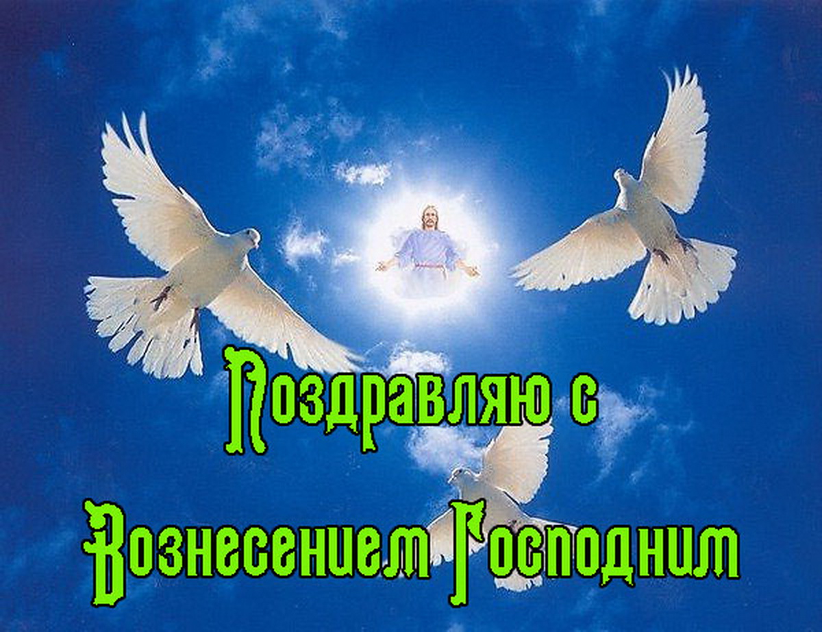 В большой праздник - Вознесение Господне, желаю веры, неугасимой надежды. В большой праздник - Вознесение Господне, желаю веры, неугасимой надежды.