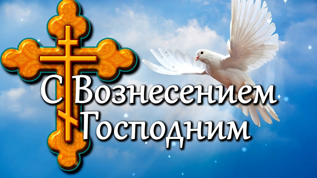 Поздравление с Вознесением Господнем.Поздравление с Вознесением Господнем. Поздравление с Вознесением Господнем.
