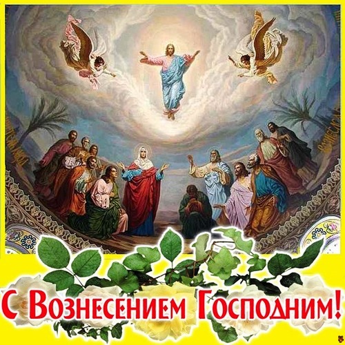 С Вознесением Господним открытки 2 Июня 2022. С Вознесением Господним открытки 2 Июня 2022.