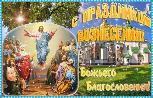 Праздник Вознесения Господня в 2022. Праздник Вознесения Господня в 2022.