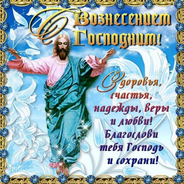 Открытки с поздравлениями на вознесение Господне, которое отмечается на 40 день после Пасхи. Открытки с поздравлениями на вознесение Господне, которое отмечается на 40 день после Пасхи.