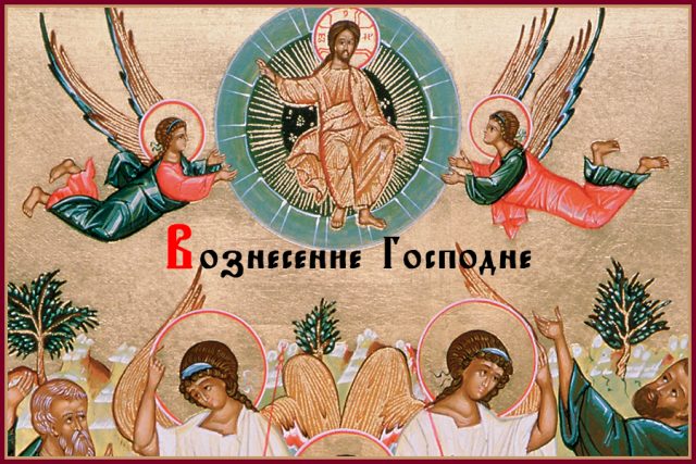 Открытки со светлым праздником Вознесения. Пусть духовность всегда торжествует. Открытки со светлым праздником Вознесения. Пусть духовность всегда торжествует.