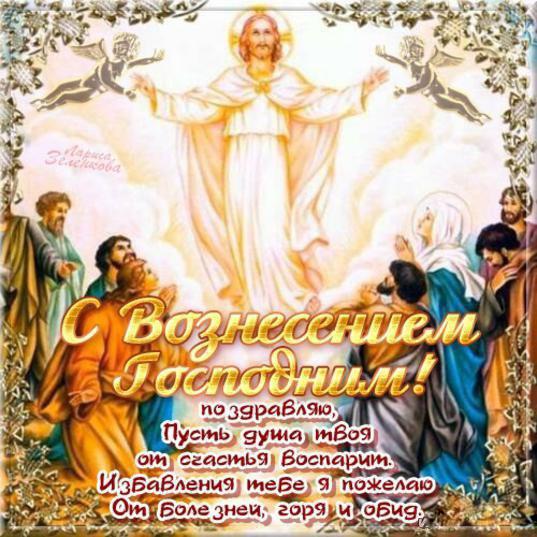 Вознесение Господне — христианский праздник в память о восшествии Иисуса Христа во плоти на небо, а также данном Им обещании о Своем втором пришествии, отмечаемый на 40-й после Пасхи день, всегда приходится на четверг. Вознесение Господне — христианский праздник в память о восшествии Иисуса Христа во плоти на небо, а также данном Им обещании о Своем втором пришествии, отмечаемый на 40-й после Пасхи день, всегда приходится на четверг.