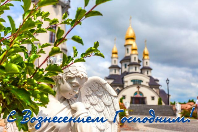 Красивые, прикольные, оригинальные картинки и открытки с поздравлениями и пожеланиями с Вознесением Господним. Красивые, прикольные, оригинальные картинки и открытки с поздравлениями и пожеланиями с Вознесением Господним.
