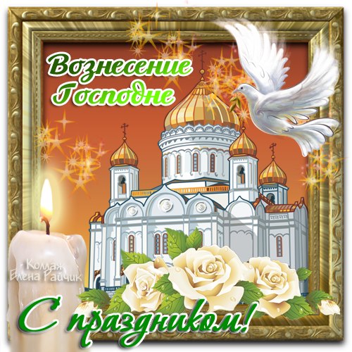 Вознесение Господне поздравления. Вознесение Господне поздравления.