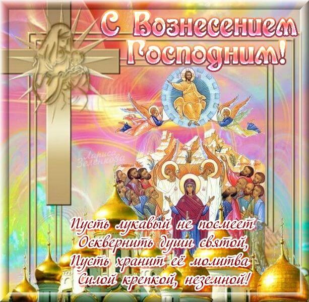 Подборка красивых мерцающих картинок с анимацией и поздравлениями к празднику Вознесенья Господня! Подборка красивых мерцающих картинок с анимацией и поздравлениями к празднику Вознесенья Господня!