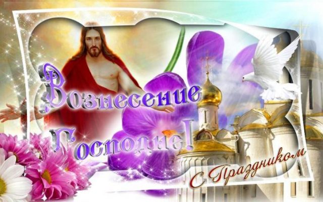 Открытки на Вознесение Господне. Открытки на Вознесение Господне.