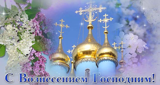 Картинка Вознесение Господне. Картинка Вознесение Господне.