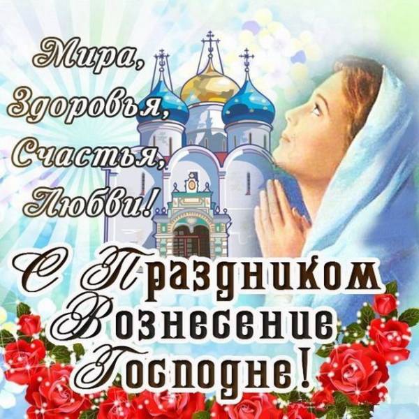 Пусть Вознесение Господне здоровье нам принесет. Пусть Вознесение Господне здоровье нам принесет.