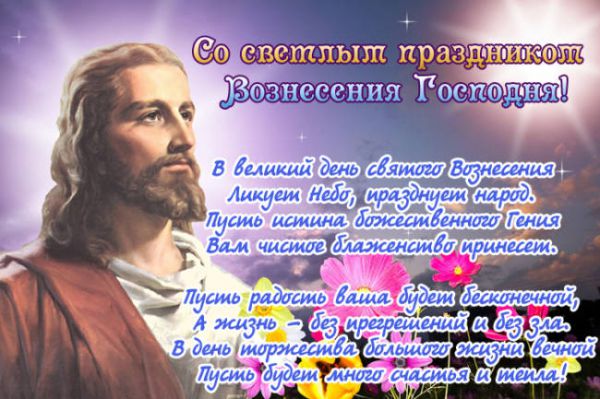 Вознесение Господне 2022 — красивые картинки бесплатно. Вознесение Господне 2022 — красивые картинки бесплатно.