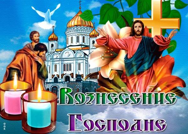 Христианский праздник Вознесение Господне приходится на 40-й день после Пасхи и в 2022 году выпадает на 2 июня. Христианский праздник Вознесение Господне приходится на 40-й день после Пасхи и в 2022 году выпадает на 2 июня.